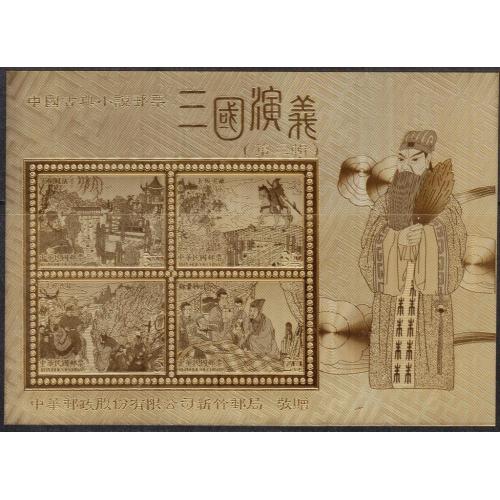 Китай (Тайвань) 2005 Блок113 (№3045-3048С) Роман о троецарствии (ІІІ) тиснение на золотой фольге
