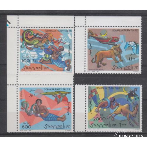 Сомали 1996 № 584-587 Народные сказки. Борьба с драконом, Женщина и лев, Мужчина и змея, Мужч.и верб