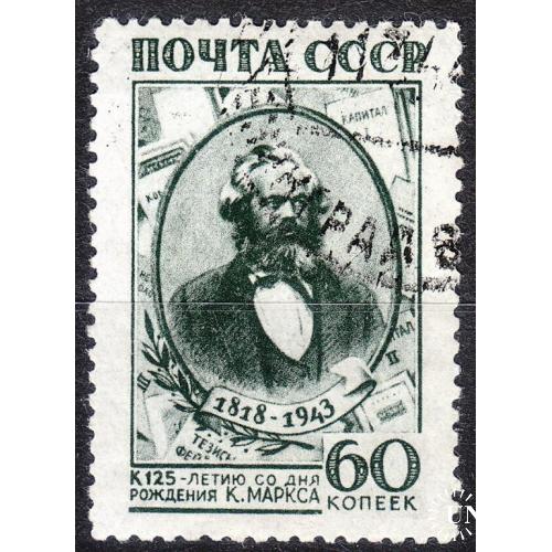 СССР 1943 №771ІІ широкая рамка 125 лет со дня смерти К. Маркса
