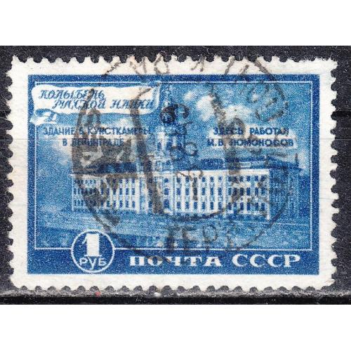 СССР 1949 №1272 Открытие музея Ломоносова в Ленинграде