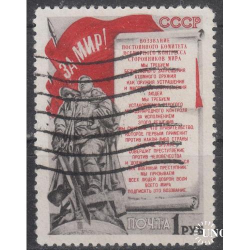 СССР 1951 №1523 1-я годовщина Стокгольмского воззвания сторонников мира 1