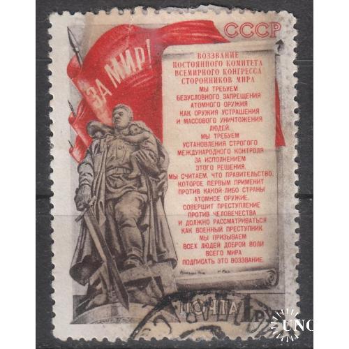 СССР 1951 №1523 1-я годовщина Стокгольмского воззвания сторонников мира