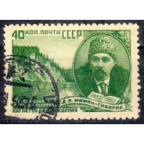 СССР 1952 №1622(1) 100 лет со дня рождения Мамина-Сибиряка 1