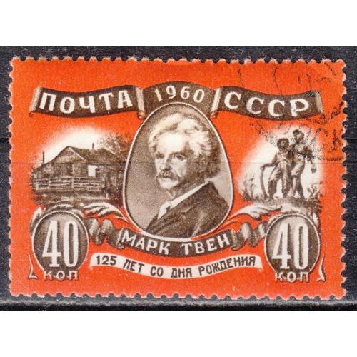 СССР 1960 №2418 125 лет со дня рождения Марка Твена 1