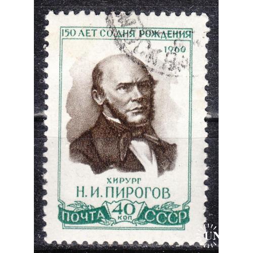 СССР 1960 №2419 150 лет со дня рождения Пирогова