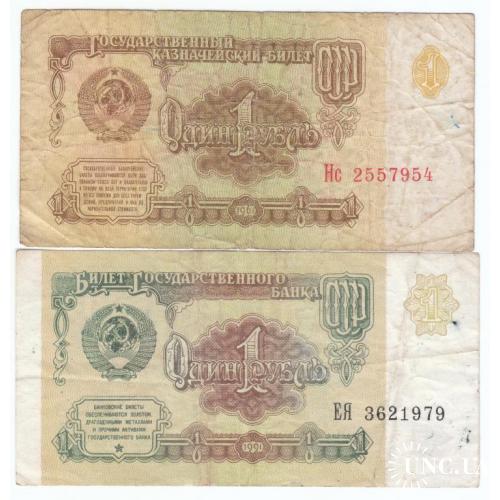 СССР 1961, 1991 1 рубль (2 купюры)
