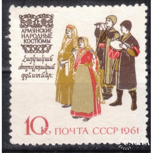 СССР 1961 №2439 Костюмы. Армянские (без клея)