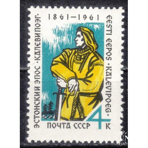 СССР 1961 №2511 100 лет эпосу Калевала