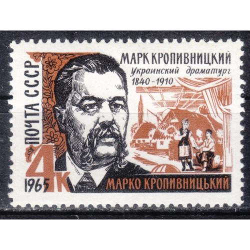 СССР 1965 №3162 Марко Кропивницкий