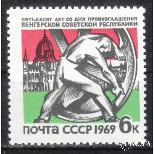 СССР 1969 №3652 50 лет провозглашения Венгерской республики