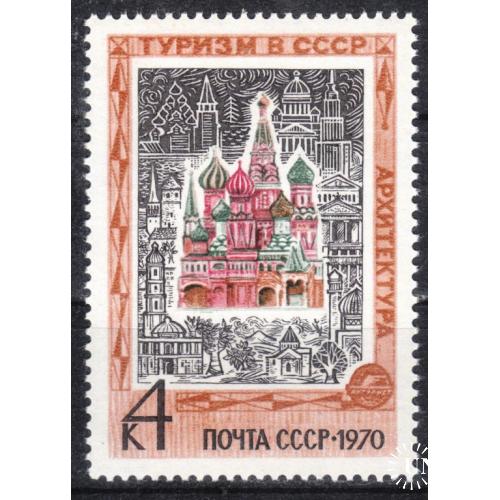 СССР 1970 №3861 Туризм