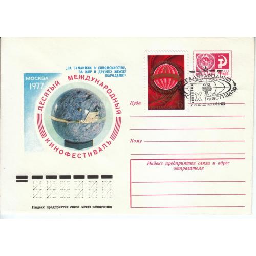 СССР 1977 ХМК № 77- 329 СГ № 4651 10-й международный кинофестиваль