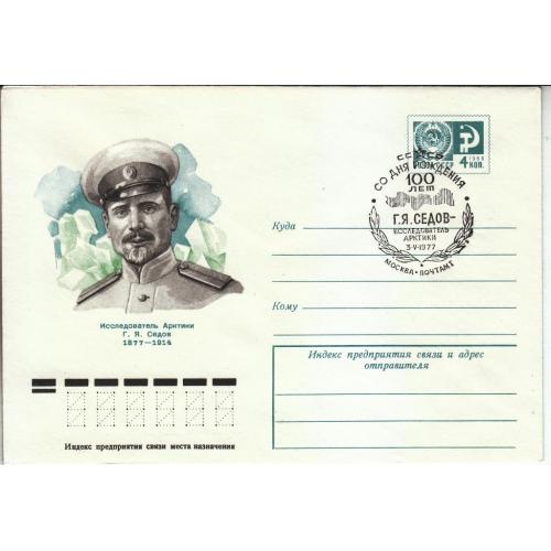 СССР 1977 ХМК № 77-46 СГ 100 лет со дня рождения Г. Я. Седова