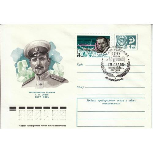 СССР 1977 ХМК № 77-46 СГ № 4621 100 лет со дня рождения Г. Я. Седова