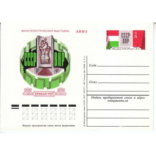 СССР 1977 Открытка с ОМ № 47