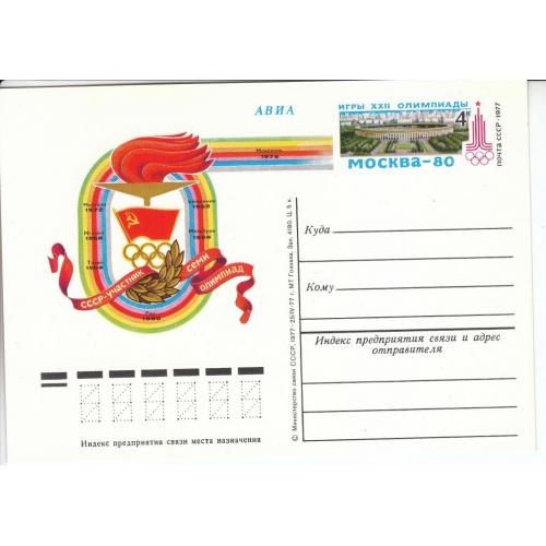 СССР 1977 Открытка с ОМ № 51