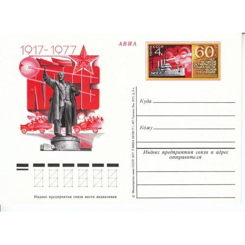 СССР 1977 Открытка с ОМ № 53