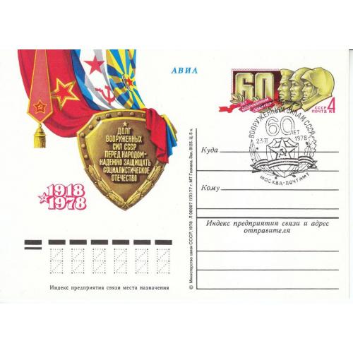 СССР 1978 Открытка с ОМ № 55 СГ