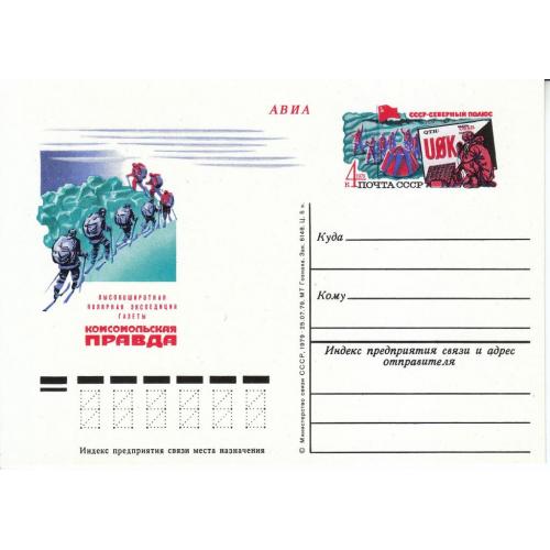 СССР 1979 Открытка с ОМ № 75