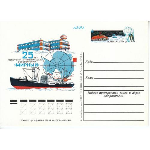 СССР 1981 Открытка с ОМ № 91