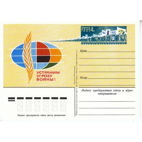 СССР 1983 Открытка с ОМ № 119