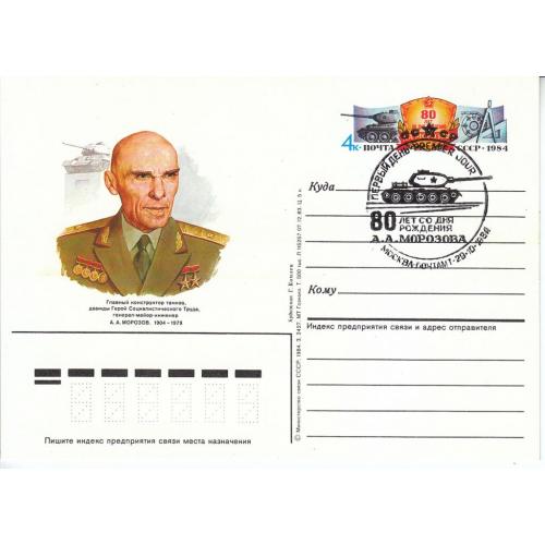 СССР 1984 Открытка с ОМ № 141 СГ