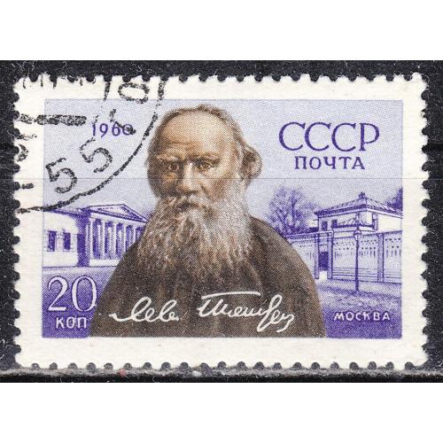 СССР1960 №2404 50 лет со дня смерти Л.Н. Толстого