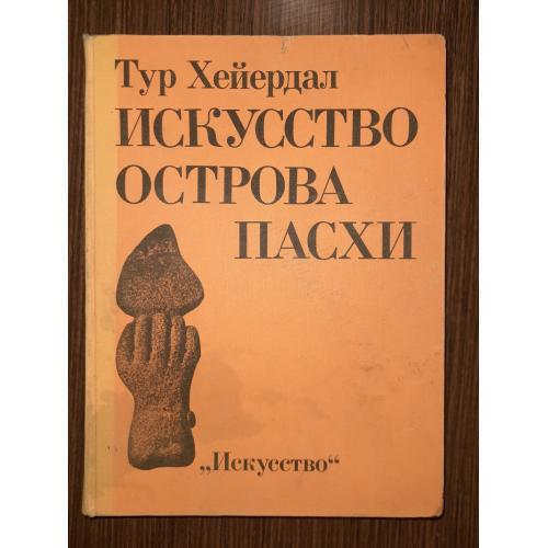 Тур Хейердал. Искусство острова Пасхи. Издательство «Искусство», 1982 год, Москва.