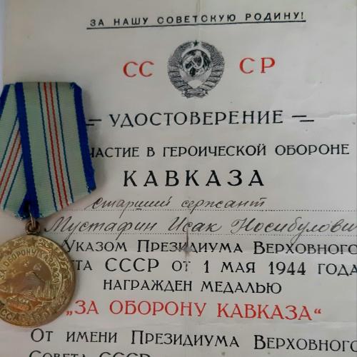 'За оборону Кавказа' 1944г.(фронт.с доком на ☝️'хитрого еврея)