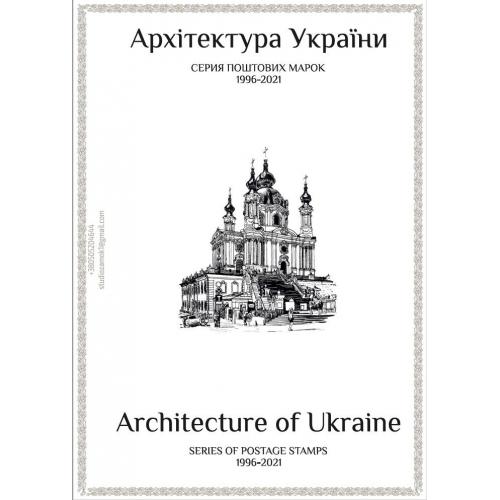 Листы для марок серии "Архитектура Украины" (38 штук) с описанием на украинском и английском языках