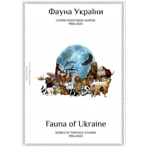 Листы для марок серии "Фауна Украины" (53 штуки) с описанием на украинском и английском языках