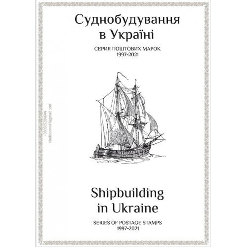 Листы для марок серии "Корабли Украины" (6 штук) с описанием на украинском и английском языках