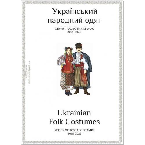 Листы для марок серии "Народная одежда Украины" (14 штук) на украинском и английском языках