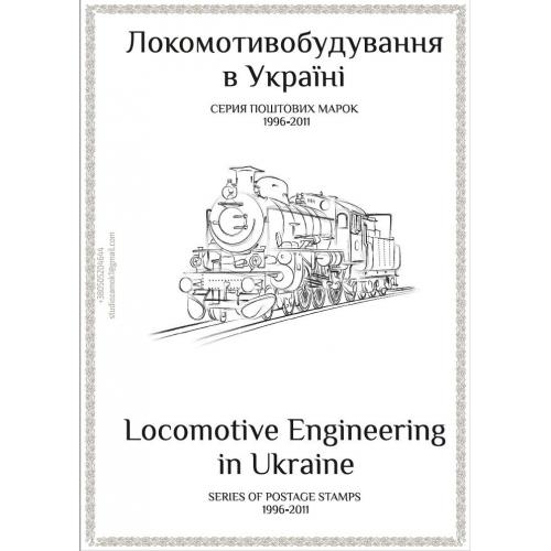 Листы для марок серии "Поезда Украины" (38 штук) с описанием на украинском и английском языках