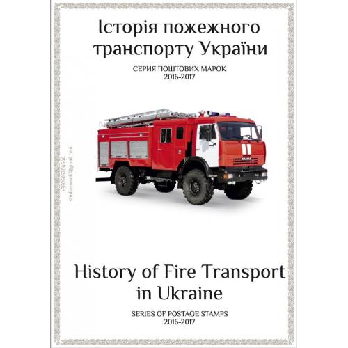 Листы для марок серии "Пожарный транспорт Украины" (8 штук) с описанием