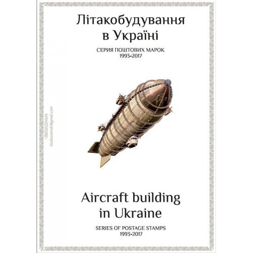 Листы для марок серии "Самолеты Украины" (8 штук) с описанием на украинском и английском языках