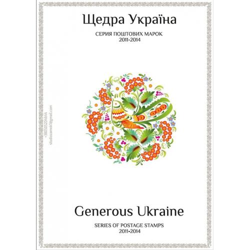 Листы для марок серии "Щедрая Украина" (7 штук) с описанием на украинском и английском языках