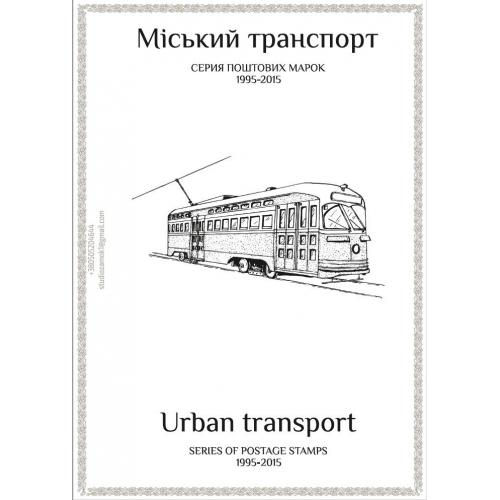 Листы для марок серии "Транспорт Украины" (10 штук) с описанием на украинском и английском языках