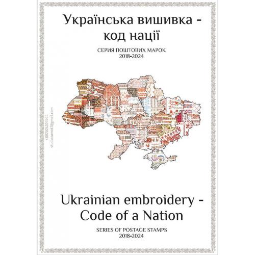 Листы для марок серии "Украинская вышивка-код нации" (15 штук) на украинском и английском языках