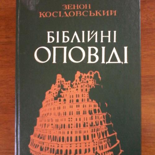 Біблійні оповіді, Зенон Косідовський, Київ 1978.