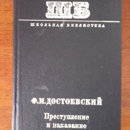  "Преступление и наказание", Ф.М. Достоевский, Ленинград 1979