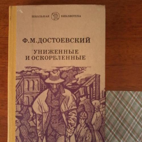 “Униженные и оскорбленные”, Достоевский Ф.М., Киев 1985