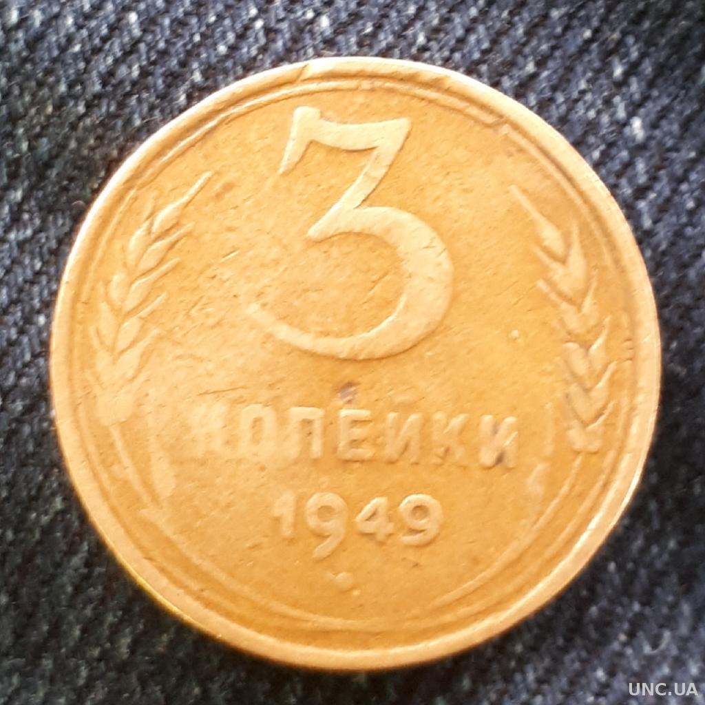 3 копейки 1949 года штамп 2.2 купить на Аукцион для