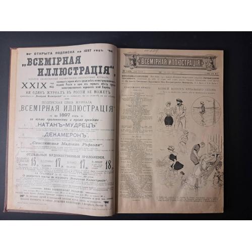 Журнал «Всемірная іллюстрація» 1896 год- подшивка 12 номеров  (№№ 1431 - 1443 с 01.07 по 21.09)