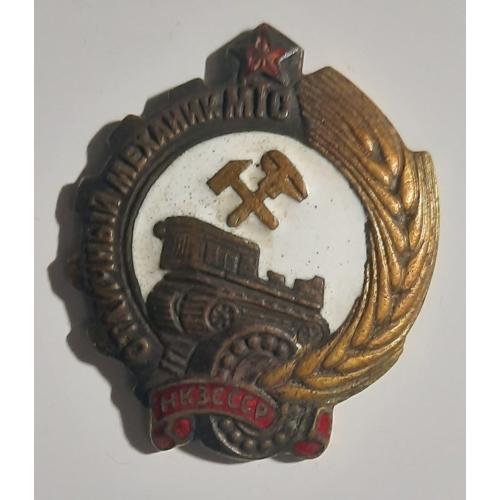 Знак « Отличный механик МТС Наркомата Земледелия СССР»