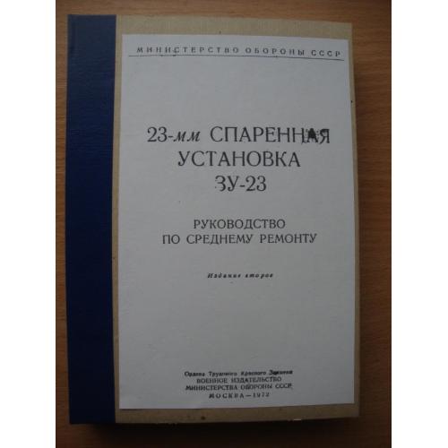23-мм спаренная установка ЗУ-23. Руководство по среднему ремонту (самиздат)