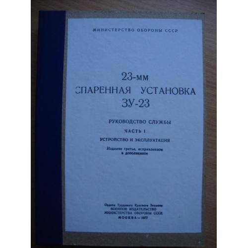 23-мм спаренная установка ЗУ-23. Руководство службы. Часть 1 (самиздат)
