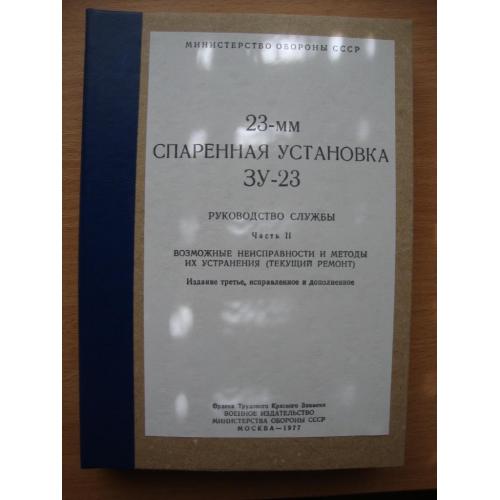 23-мм спаренная установка ЗУ-23. Руководство службы. Часть 2 (самиздат)