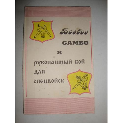 Боевое самбо и рукопашный бой для спецвойск
