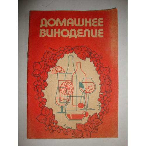 Домашнее виноделие